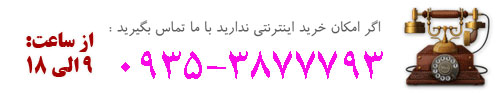 پشتیبانی تلفنی فروشگاه 